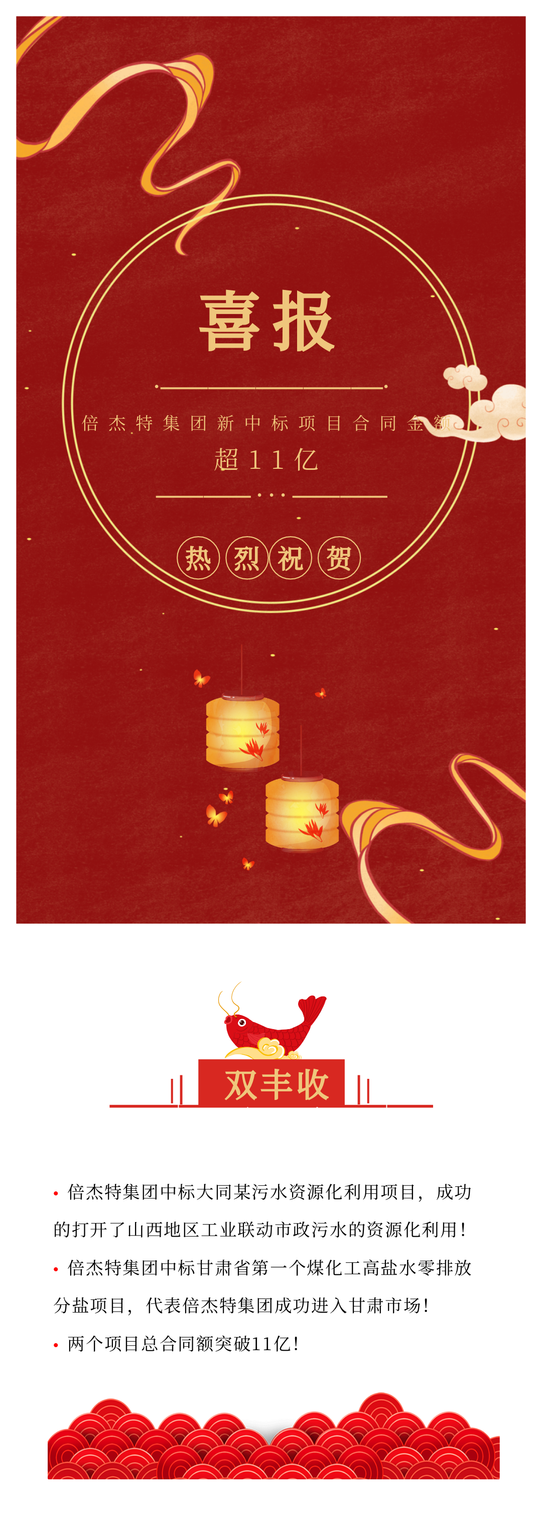 倍杰特喜訊連連 中標大同某污水資源化利用項目和甘肅省第一個(gè)高鹽水零排放分鹽項目！總金額超11億！