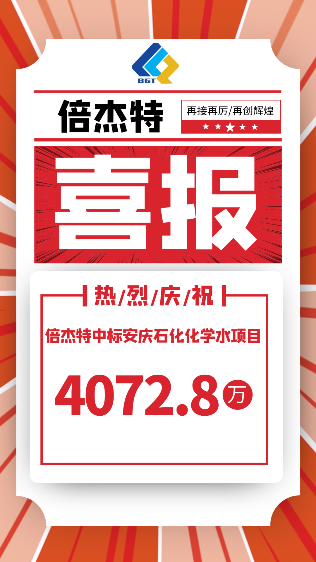 喜報！倍杰特中標安慶石化化學(xué)水項目，金額4072.8萬(wàn)！