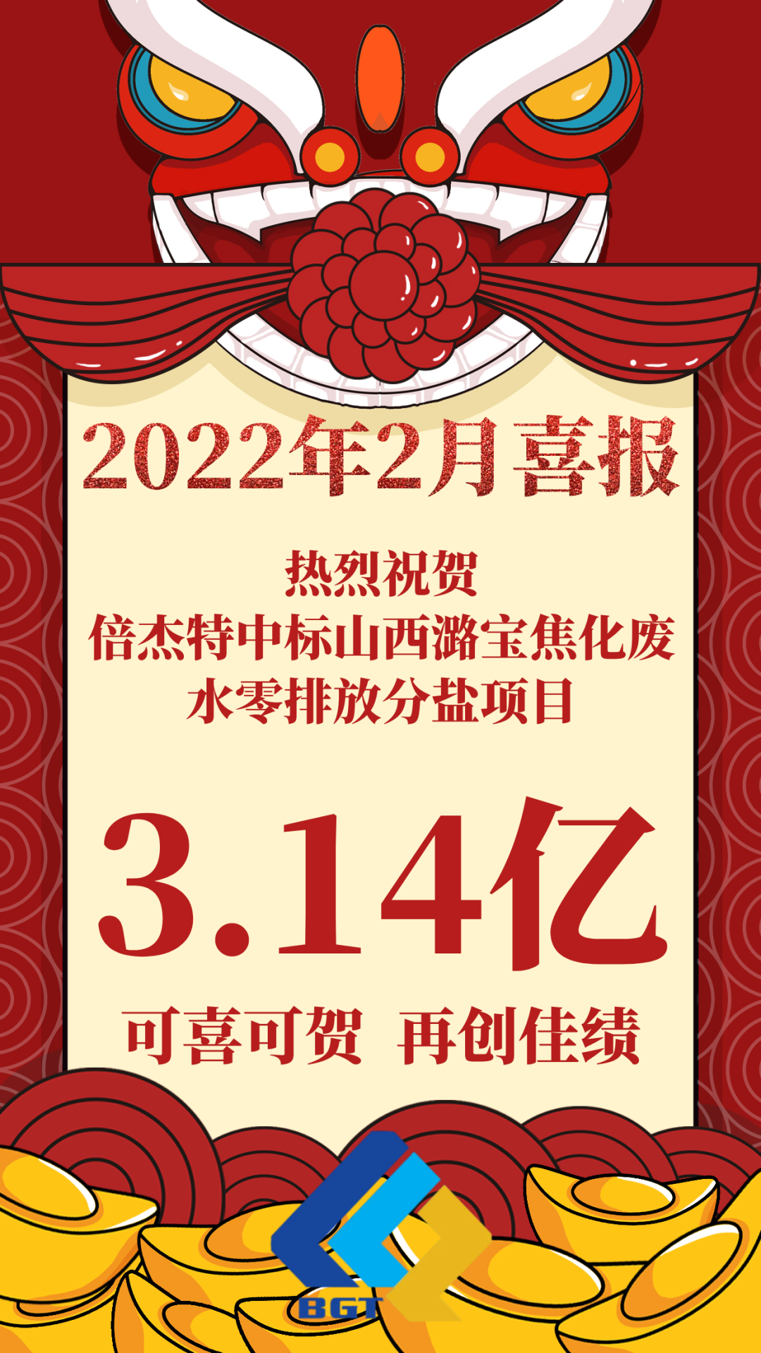 熱烈祝賀倍杰特中標山西潞寶焦化廢水零排放分鹽項目，約3.14億