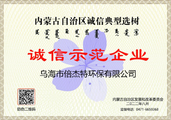 市政與工業(yè)聯(lián)動(dòng)，將污水資源化進(jìn)行到底，烏海倍杰特榮獲“誠信示范企業(yè)”榮譽(yù)稱(chēng)號！
