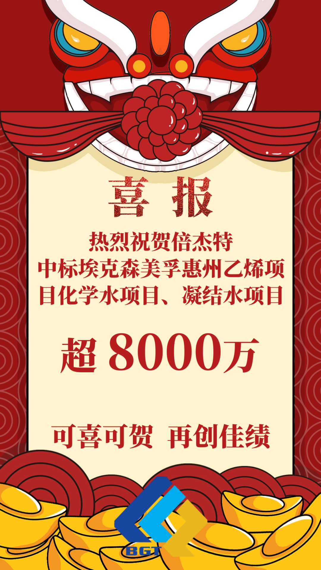 喜報！倍杰特成功中標?？松梨诨葜菀蚁╉椖炕瘜W(xué)水項目、凝結水項目！