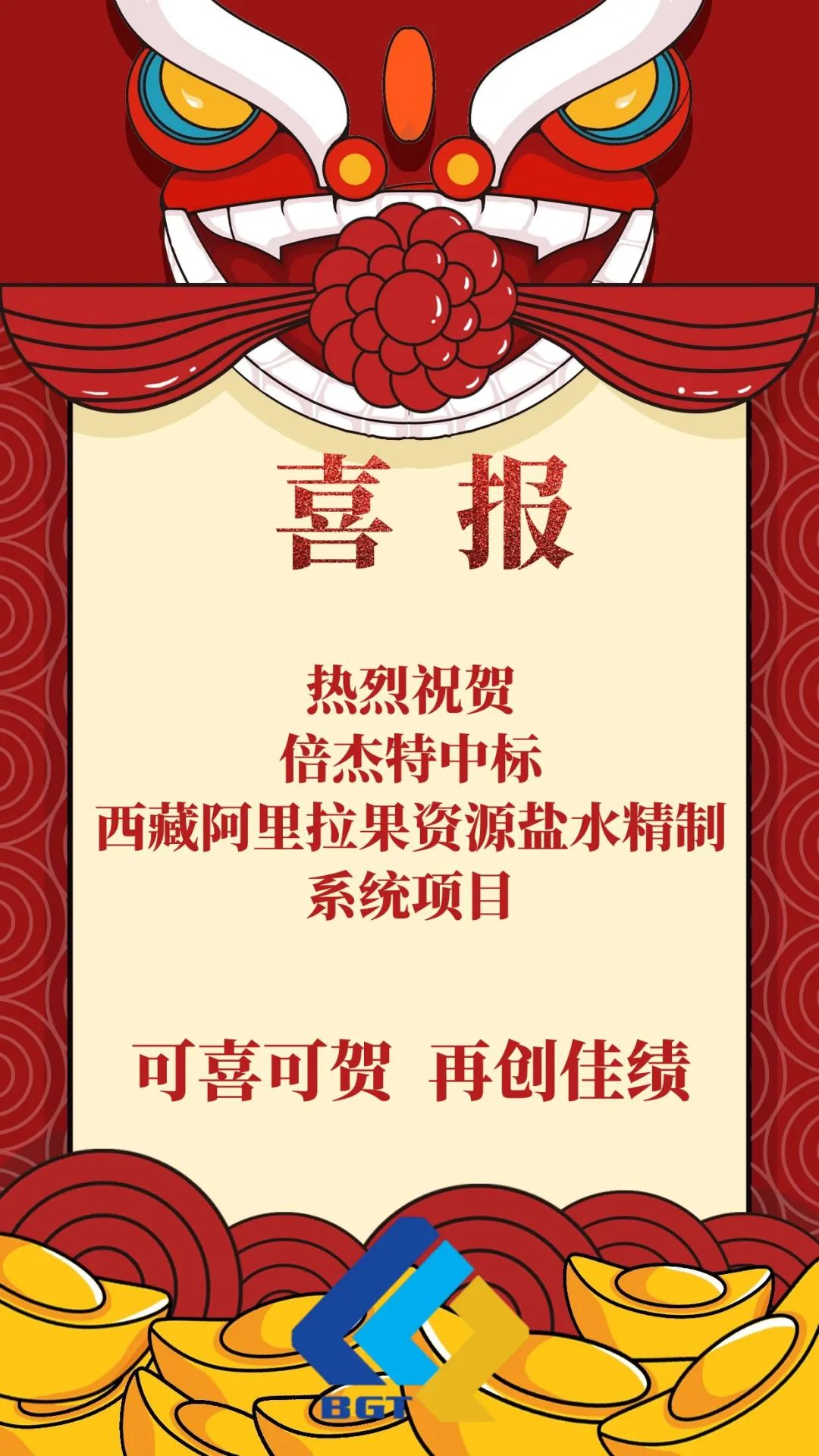 喜報|倍杰特再添鹽湖提鋰新單！