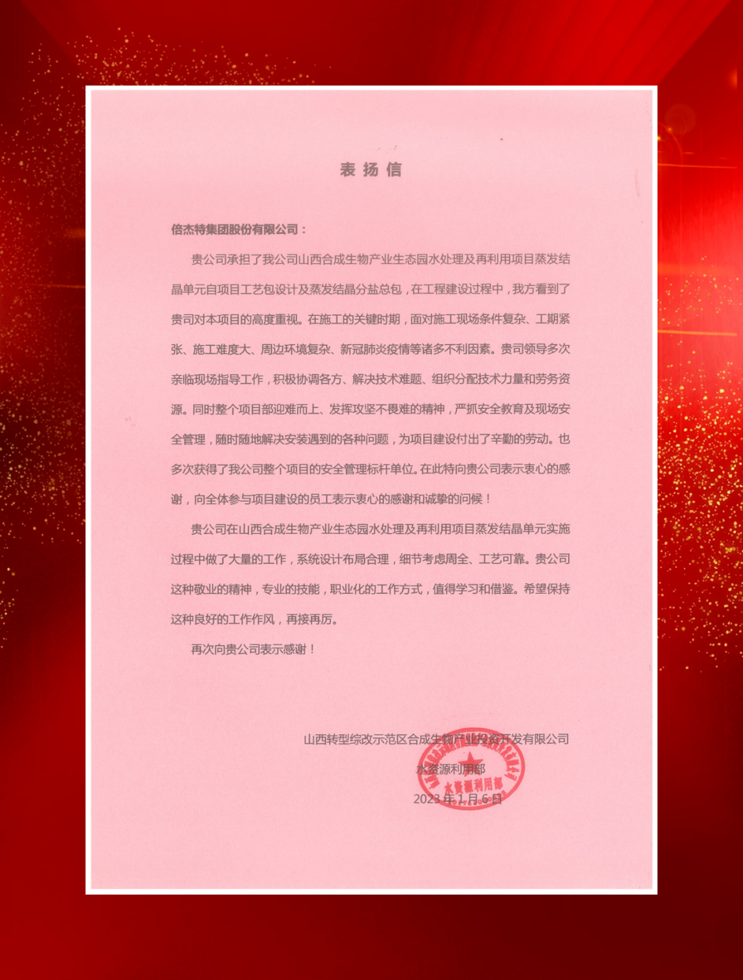 山西綜改示范區合成生物產(chǎn)業(yè)投資及中鐵建發(fā)展向倍杰特發(fā)來(lái)表?yè)P信