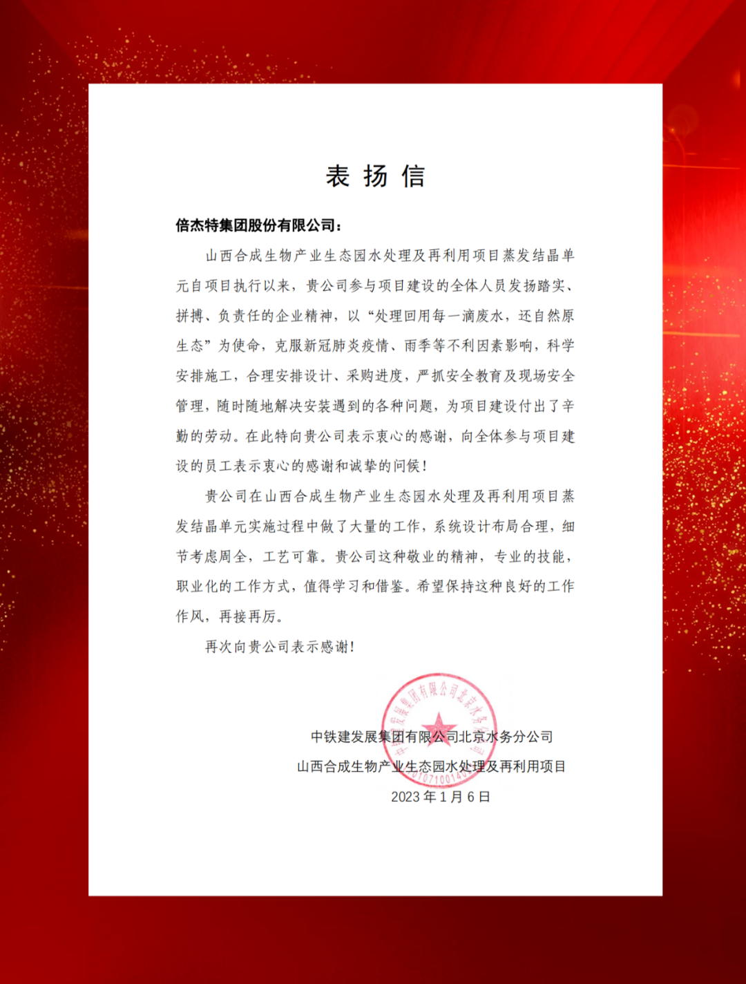 山西綜改示范區合成生物產(chǎn)業(yè)投資及中鐵建發(fā)展向倍杰特發(fā)來(lái)表?yè)P信