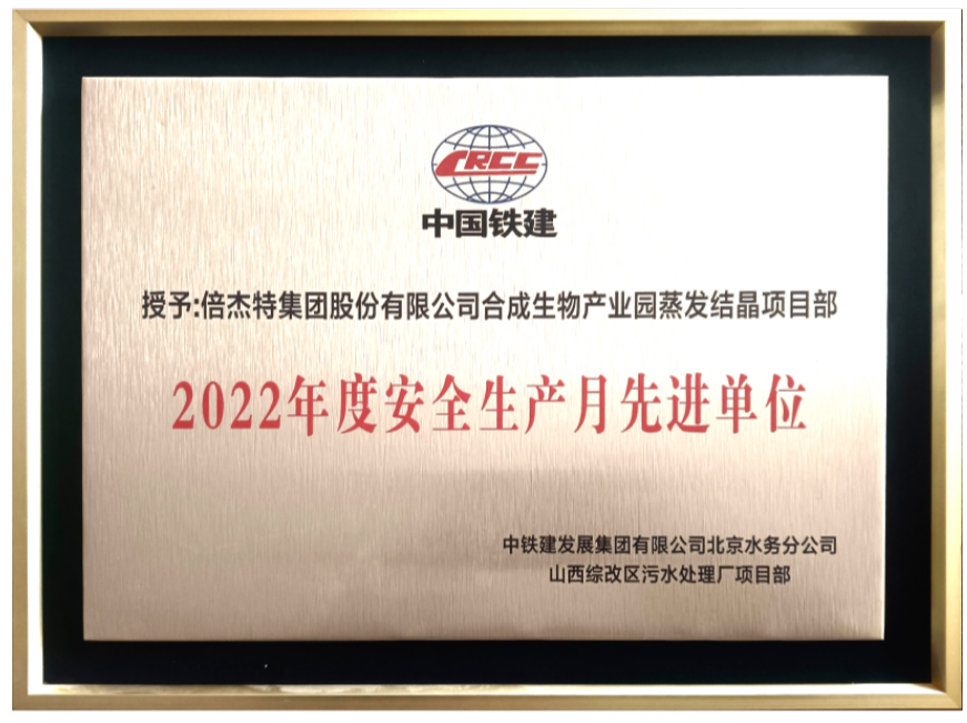 喜報！倍杰特獲得合成生物產(chǎn)業(yè)園2022年度安全生產(chǎn)先進(jìn)單位！