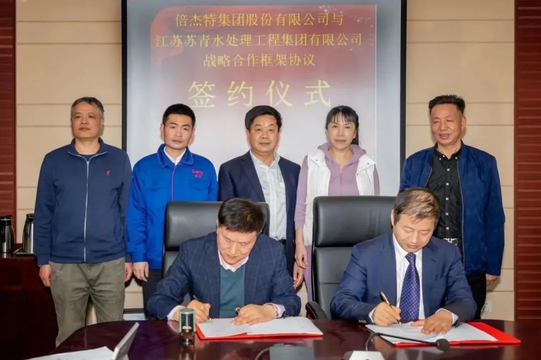 倍頭條 | 倍杰特與離子交換樹(shù)脂龍頭蘇青集團簽訂戰略合作協(xié)議！