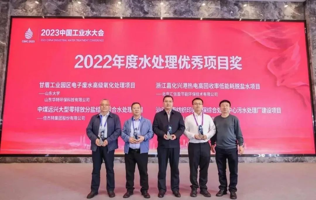 倍榮耀 | 倍杰特中煤遠興大型零排放分鹽結晶綜合水處理項目榮獲2022年度“水處理優(yōu)秀項目獎”！