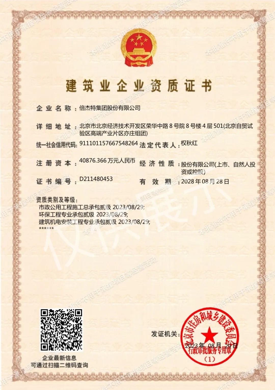 倍頭條 | 三項資質(zhì)再升級 倍杰特獲批環(huán)保工程專(zhuān)業(yè)承包等資質(zhì)貳級！