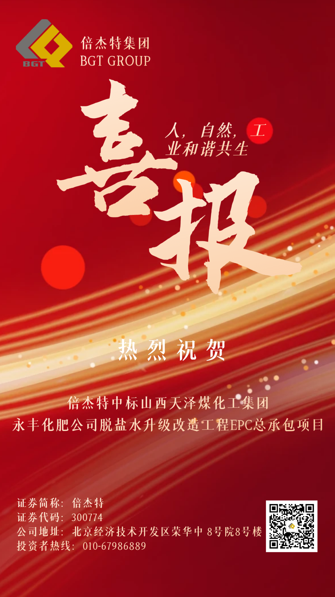 倍捷報 | 倍杰特中標山西天澤煤化工集團永豐化肥有限公司脫鹽水升級改造工程EPC總承包項目！