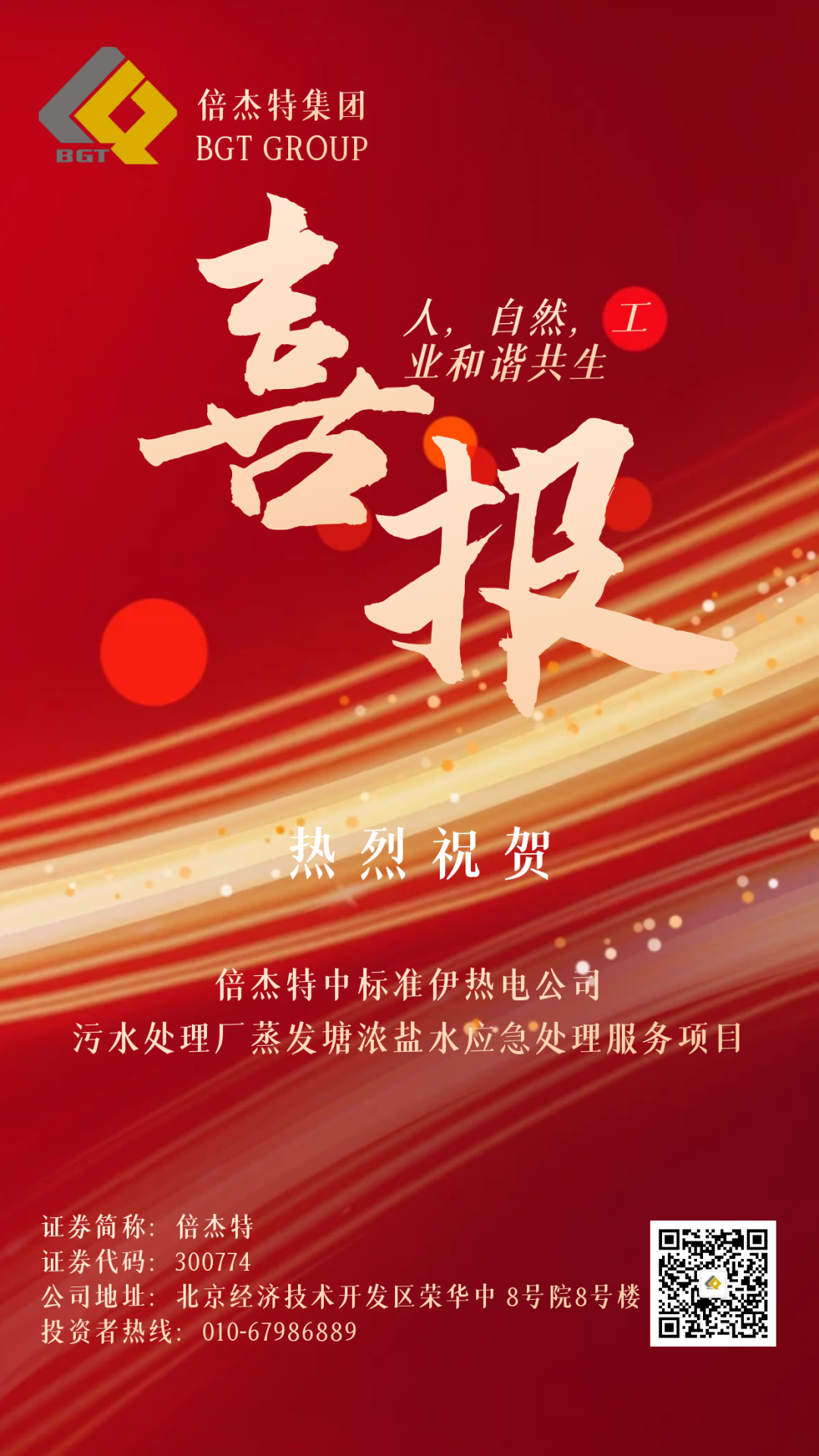 倍捷報 | 金秋十月，收獲滿(mǎn)滿(mǎn) 倍杰特中標準伊熱電公司污水處理廠(chǎng)蒸發(fā)塘濃鹽水應急處理服務(wù)項目！