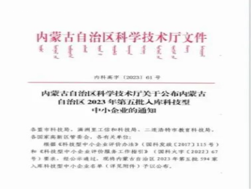倍榮耀 | 烏海倍杰特入庫內蒙古自治區2023年科技型中小企業(yè)名單