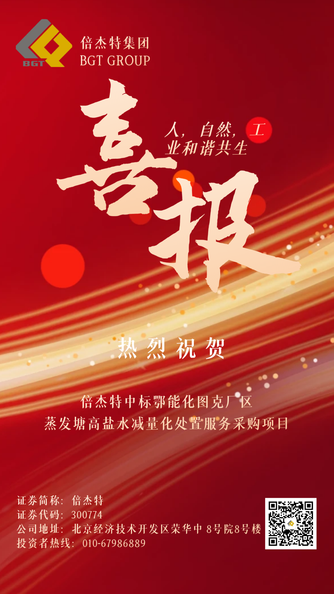 倍捷報 | 捷報頻傳 連中三標 倍杰特中標鄂能化圖克廠(chǎng)區蒸發(fā)塘高鹽水減量化處置服務(wù)采購項目！