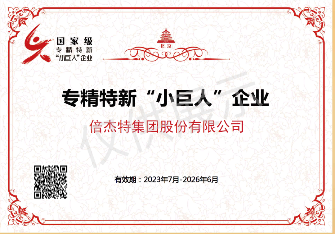 倍榮耀 | 倍杰特榮獲國家級專(zhuān)精特新“小巨人”企業(yè)稱(chēng)號！