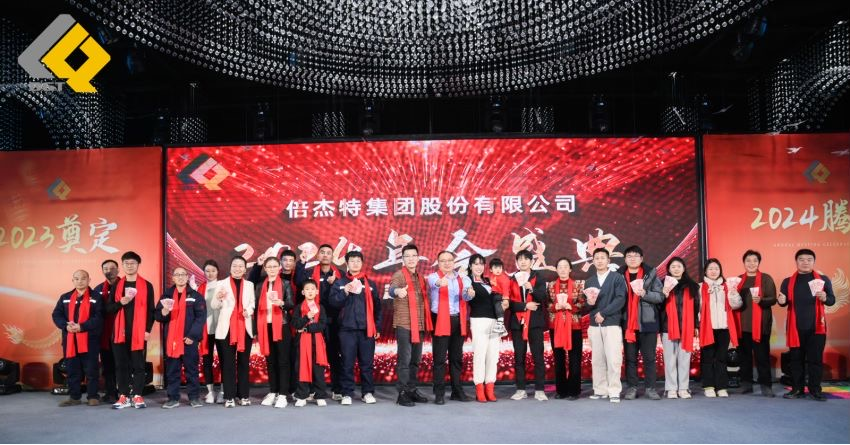 倍頭條 | 同心聚力新征程 倍杰特2023年會(huì )盛典圓滿(mǎn)舉行！