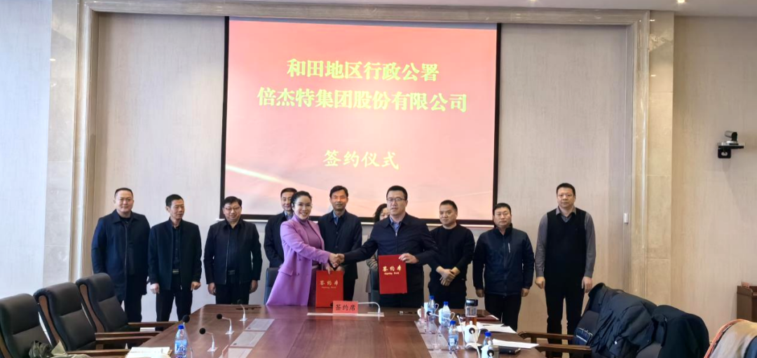 倍頭條 | 第二增長(cháng)曲線(xiàn)高歌猛進(jìn)，倍杰特與和田地區就鹽湖資源開(kāi)發(fā)簽訂戰略合作協(xié)議！