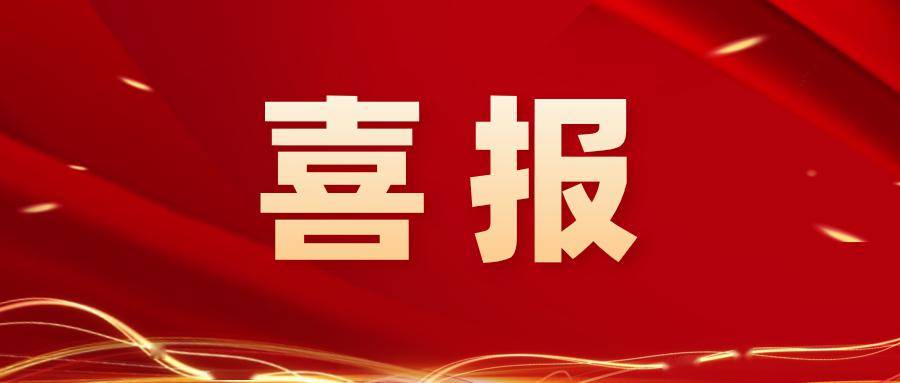 倍捷報 | 一路“標”升 —— 總金額3.3億元，占上年營(yíng)收50%以上！ 