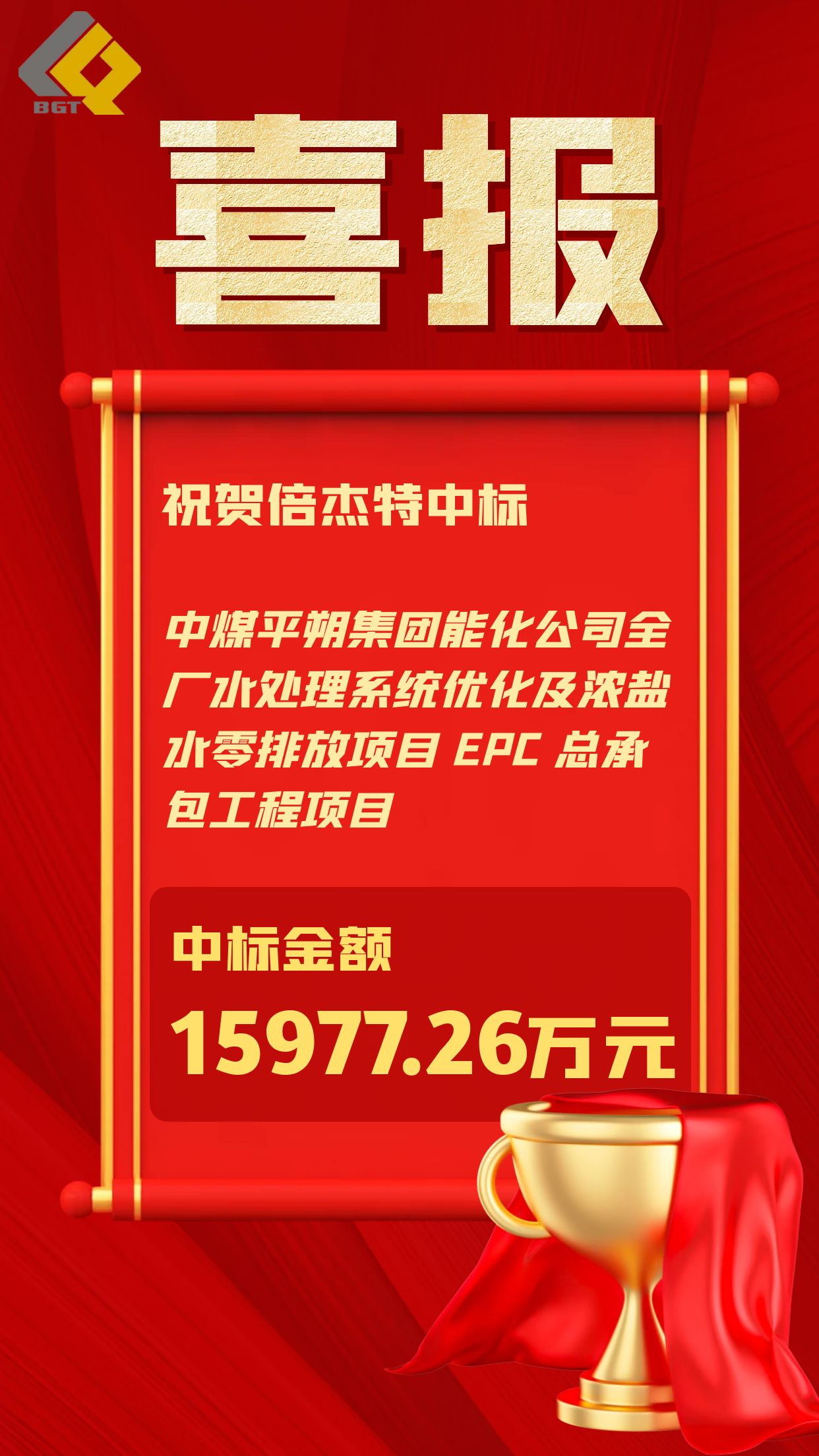 倍捷報 | 一路“標”升 —— 總金額3.3億元，占上年營(yíng)收50%以上！ 