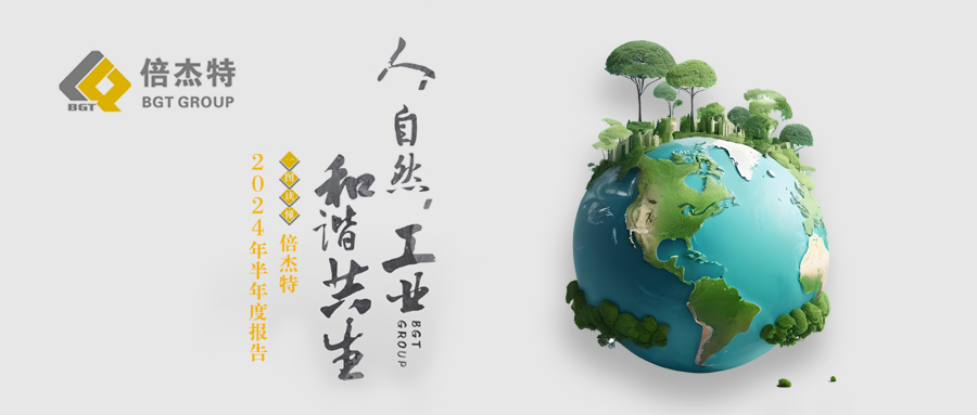 一圖讀懂 | 倍杰特2024年半年度報告