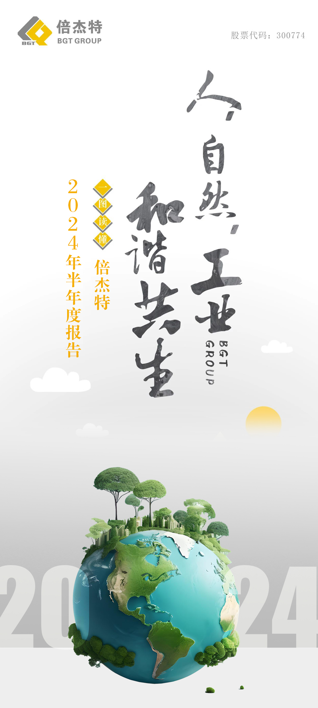 一圖讀懂 | 倍杰特2024年半年度報告