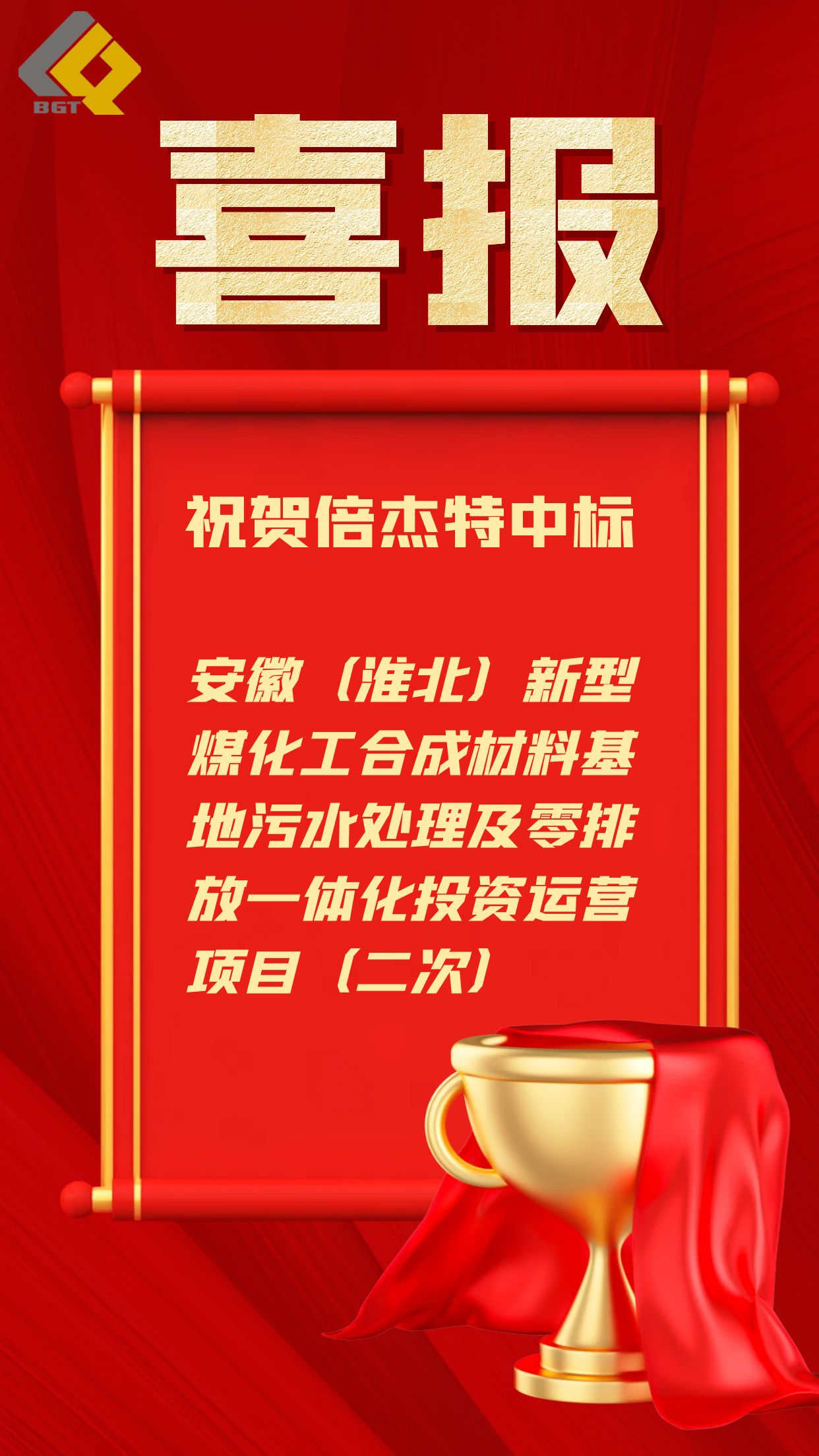 倍捷報 | 近5億元！倍杰特中標工業(yè)園區污水處理及零排放一體化運營(yíng)項目！