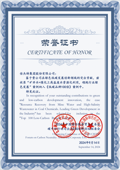 倍榮耀 | 工業(yè)廢水資源化引領(lǐng)行業(yè)綠色發(fā)展 倍杰特榮登《低碳品牌100佳》！