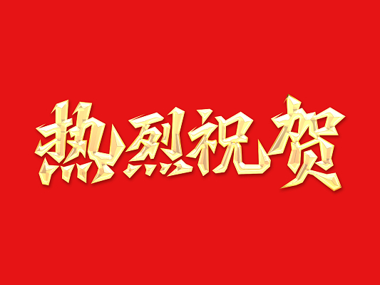 倍頭條 | 礦業(yè)布局深化！倍杰特三戰三勝！ 