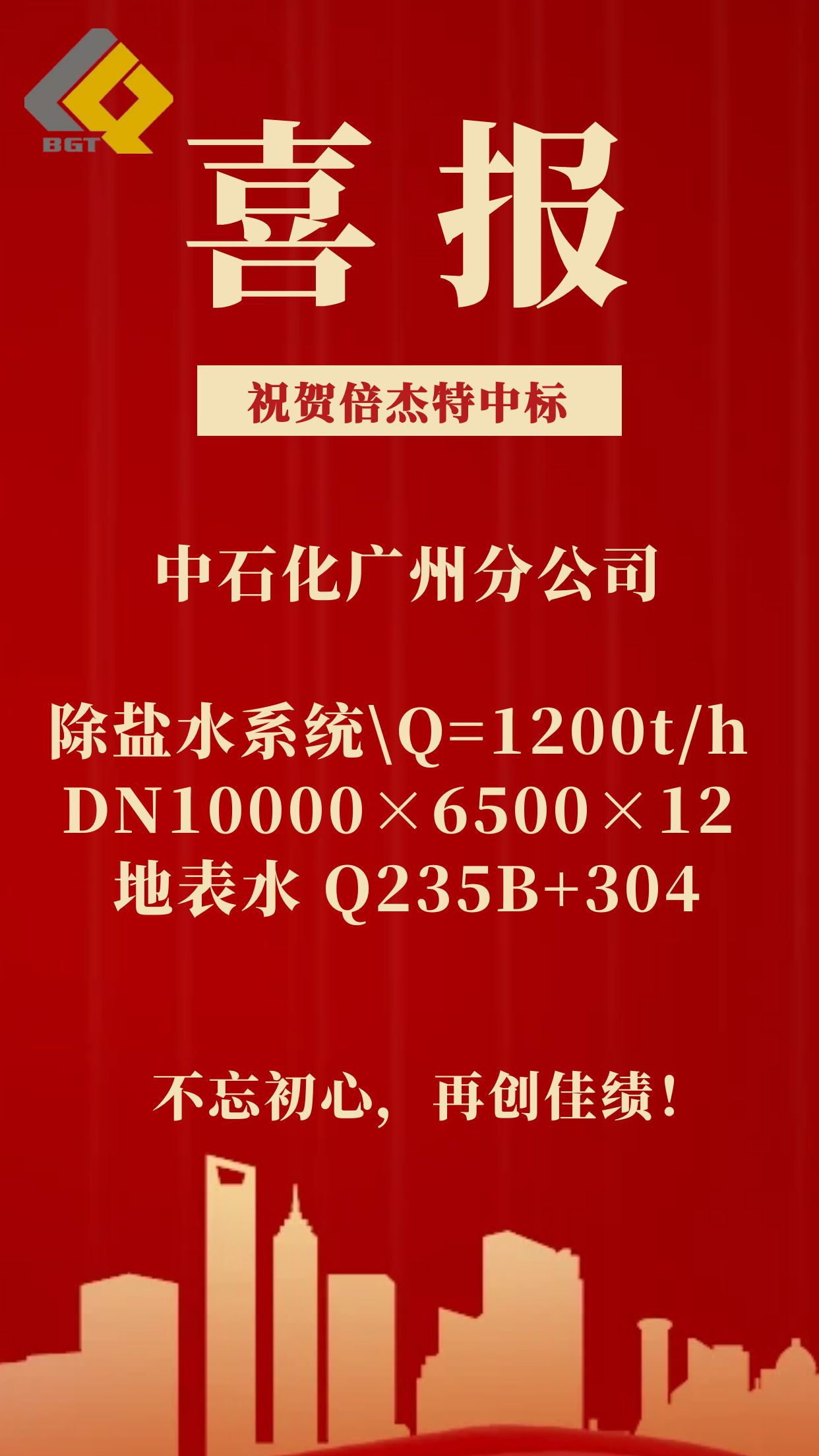 倍捷報 | 倍杰特中標中石化廣州分公司除鹽水系統！