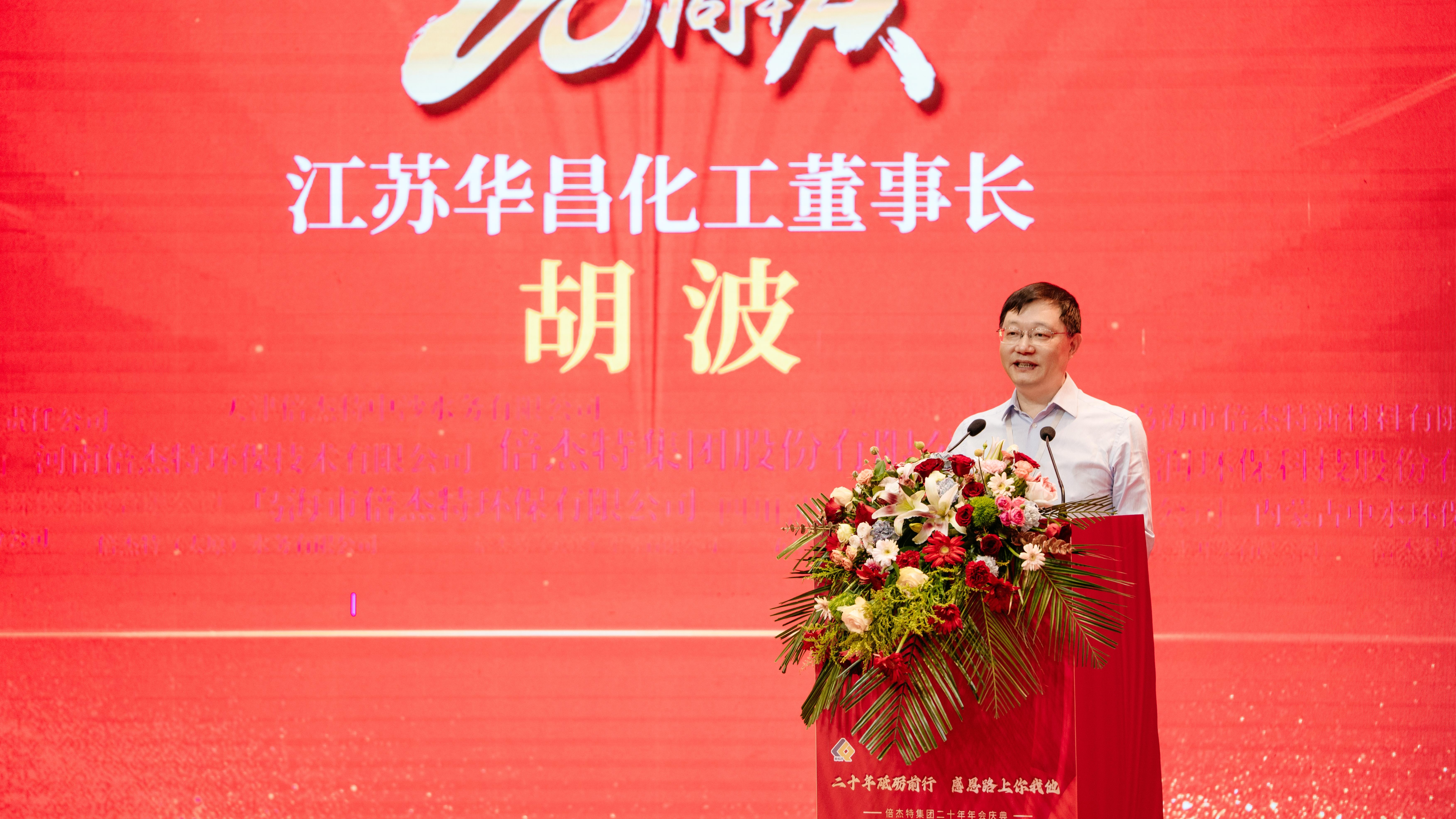 同窗商誼，互利共贏(yíng) | 江蘇華昌化工熱烈祝賀倍杰特成立20周年 