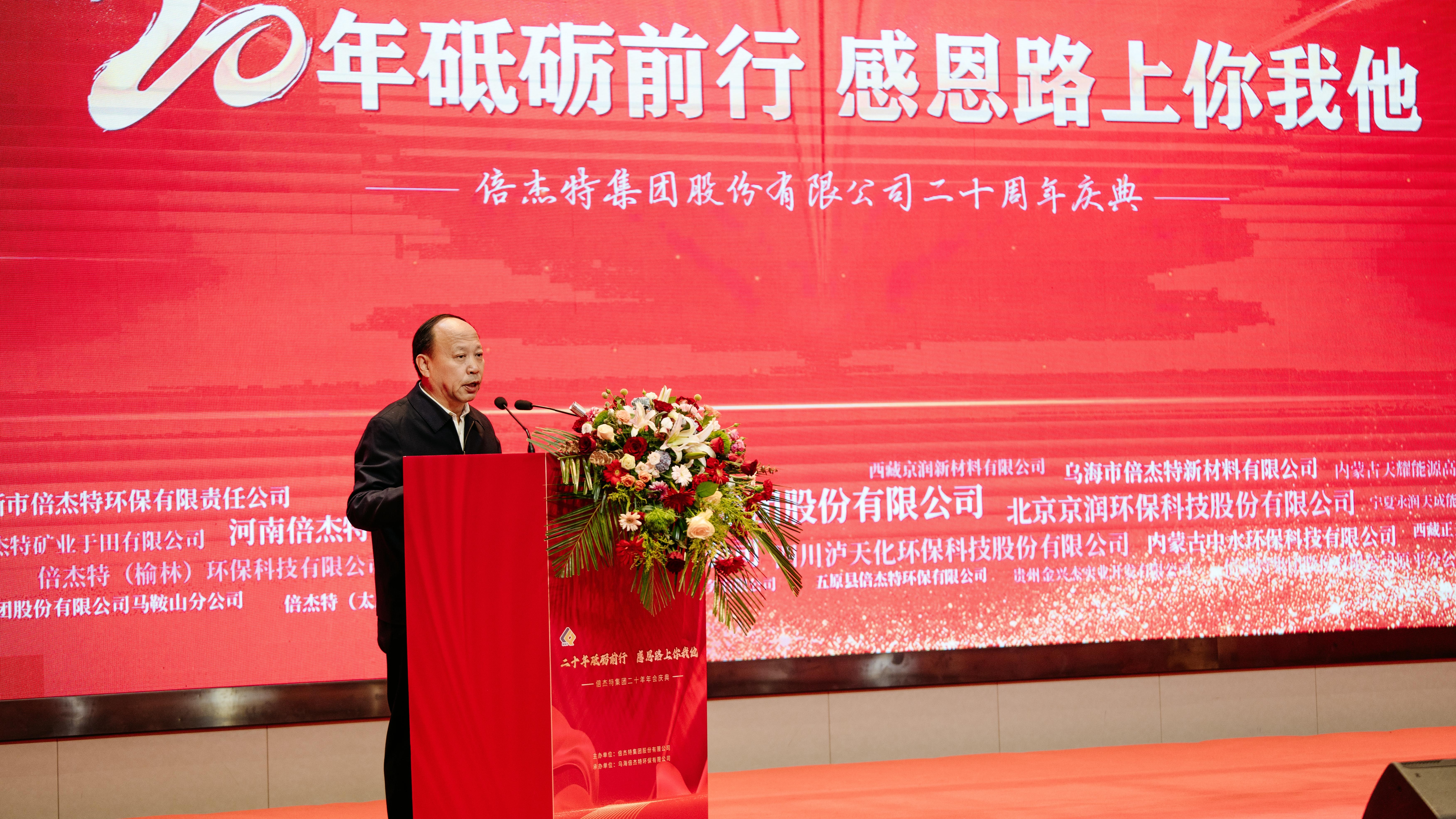 情誼深長(cháng)，并肩同行 | 倍杰特集團20周年合作伙伴寄語(yǔ) 
