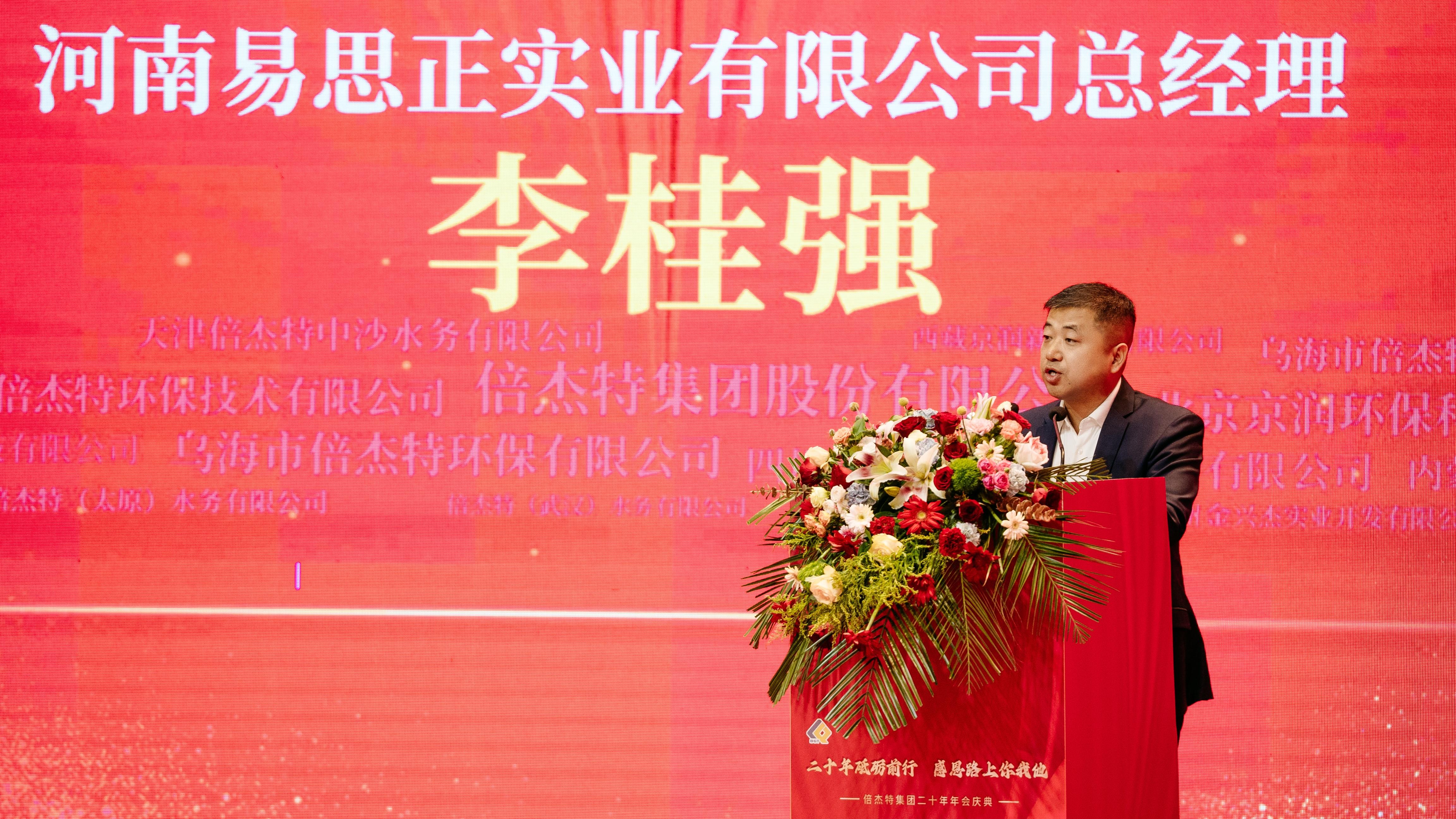 情誼深長(cháng)，并肩同行 | 倍杰特集團20周年合作伙伴寄語(yǔ) 