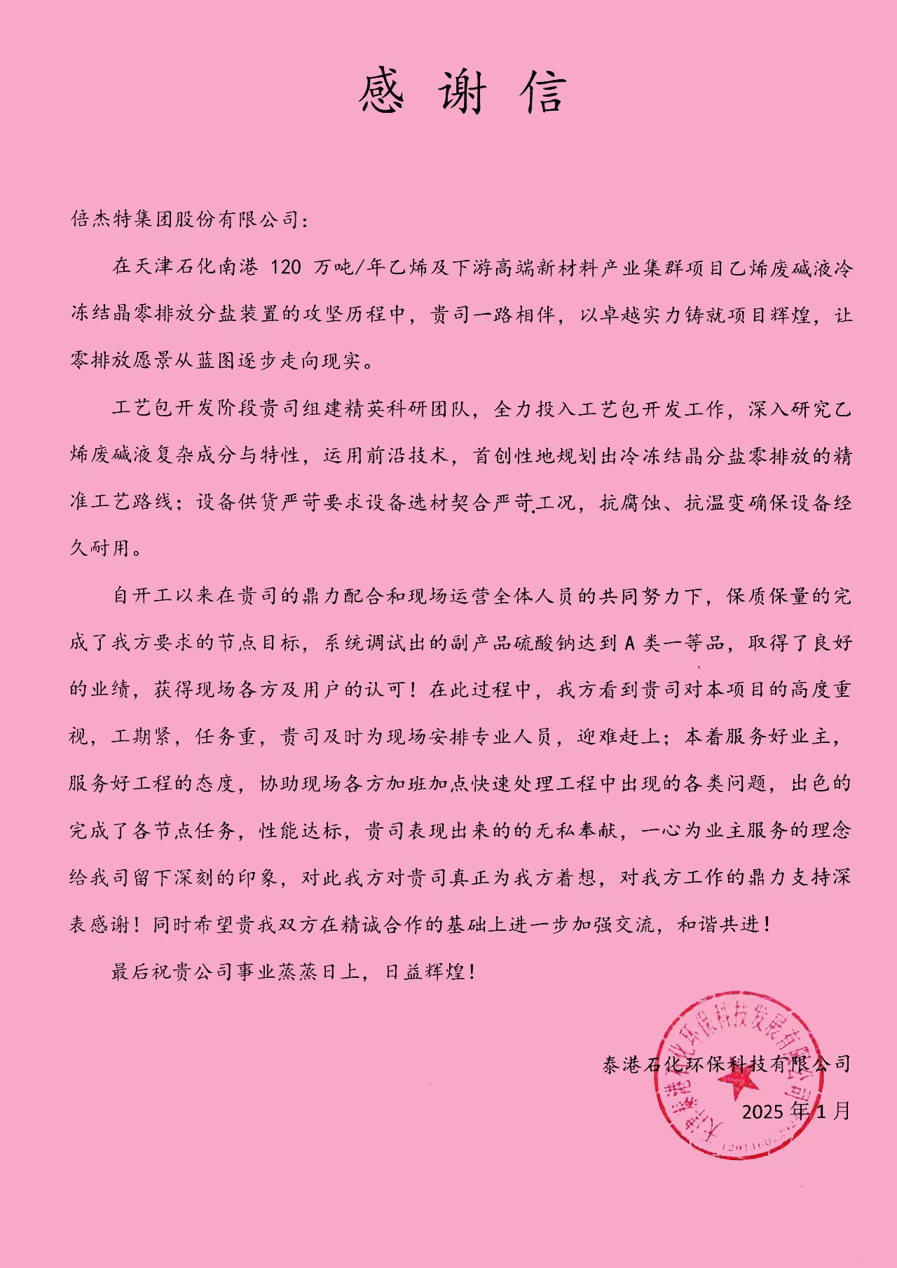 倍榮耀 | 泰港石化環(huán)?？萍加邢薰鞠虮督芴匕l(fā)來(lái)感謝信 