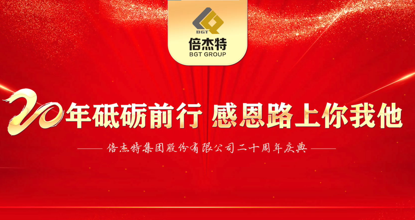 情誼深長(cháng)，并肩同行 | 倍杰特集團20周年合作伙伴寄語(yǔ) 