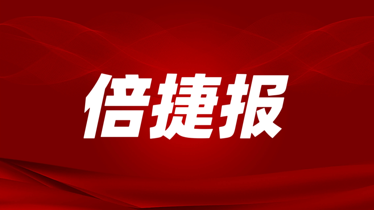 倍捷報 | 開(kāi)門(mén)紅！倍杰特一季度訂單額激增4倍，成功拿下戰略級鋰礦！ 