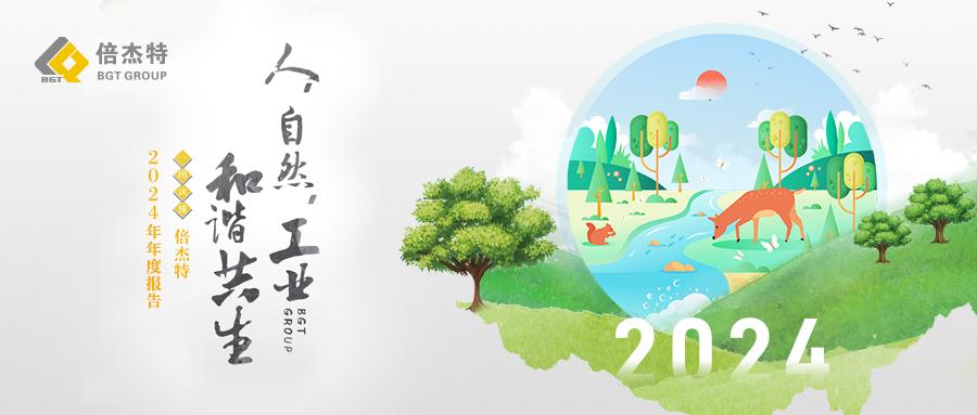 一圖讀懂 | 倍杰特2024年年度報告 