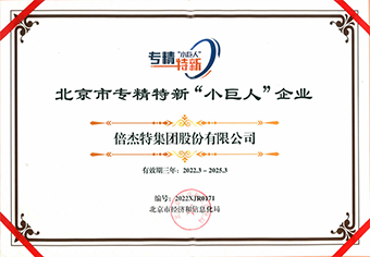 北京市專(zhuān)精特新“小巨人”企業(yè)